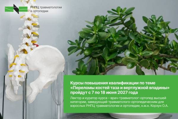 Курсы повышения квалификации по теме «Переломы костей таза и вертлужной впадины» пройдут с 7 по 18 июня 2027г.