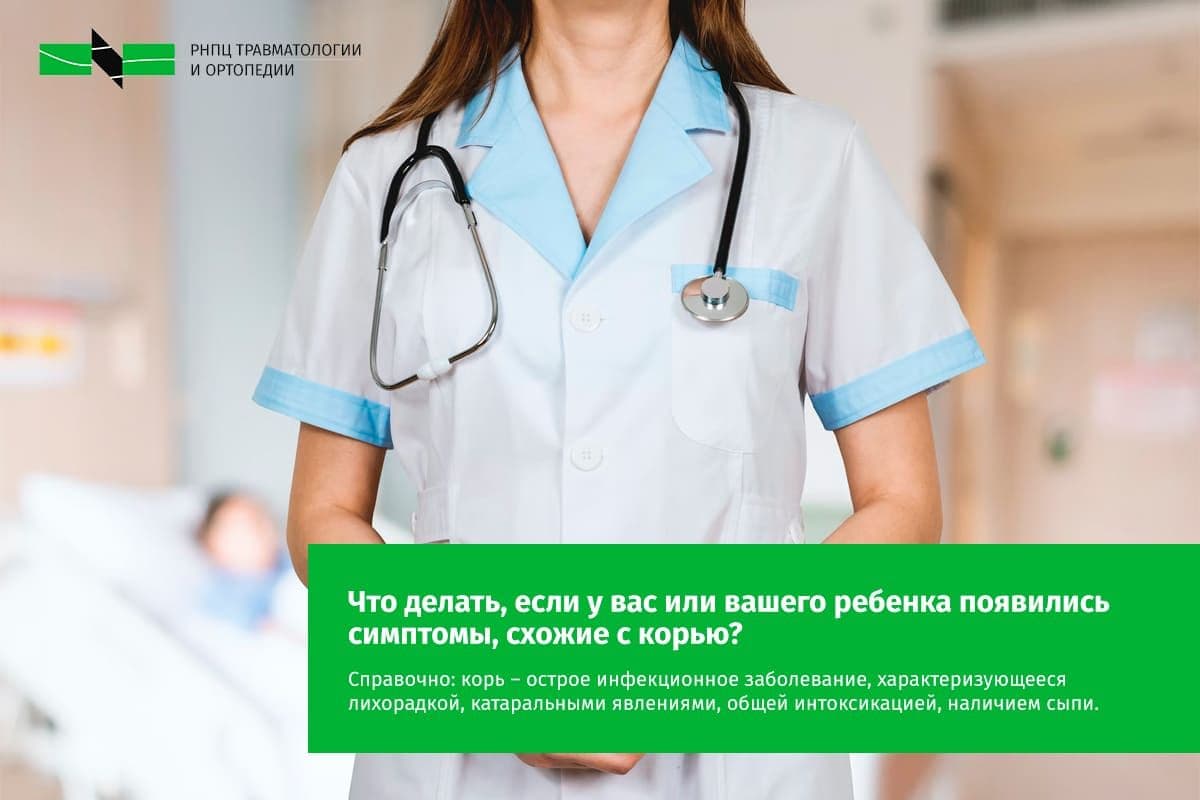 Что делать, если у вас или у вашего ребенка появились симптомы, схожие с  корью? | ortoped.by