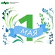 1 мая – Праздник труда