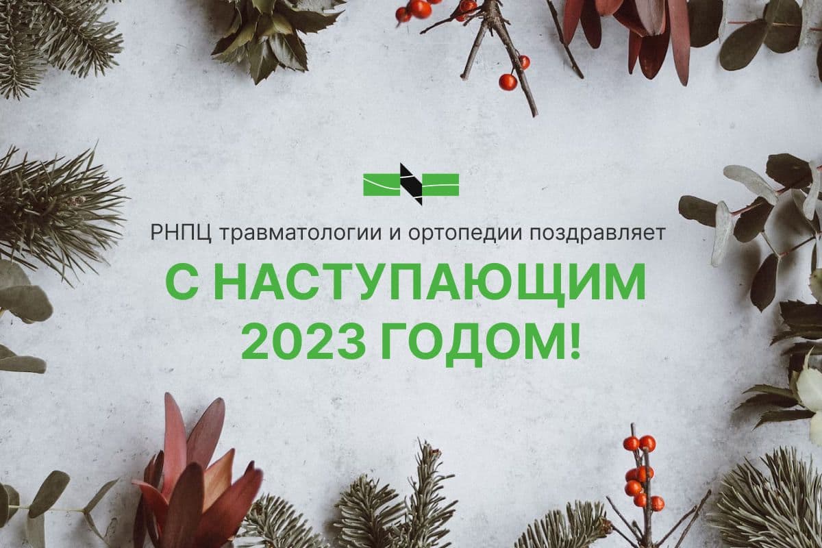 С наступающим 2023 годом! | ortoped.by