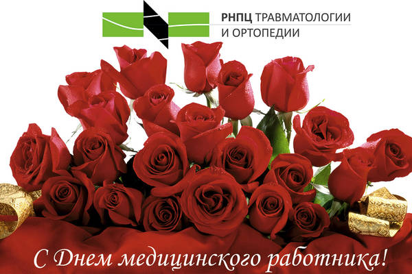 С Днем медицинского работника!
