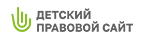 Детский правовой сайт